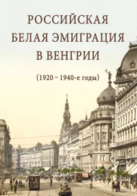 Книга Российская белая эмиграция в Венгрии (1920 – 1940-е годы)