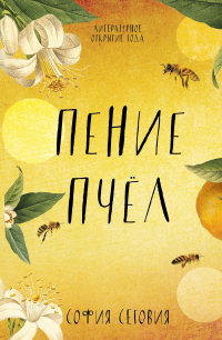 Книга Пение пчел