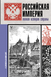 Книга Российская империя. Полная история страны