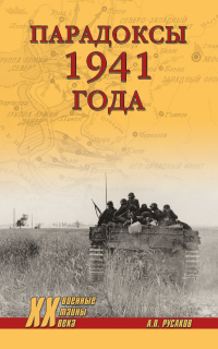 Книга Парадоксы 1941 года. Соотношение сил и средств сторон в начале Великой Отечественной войны