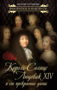 Книга Король-Солнце Людовик XIV и его прекрасные дамы