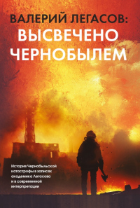 Книга Валерий Легасов: Высвечено Чернобылем