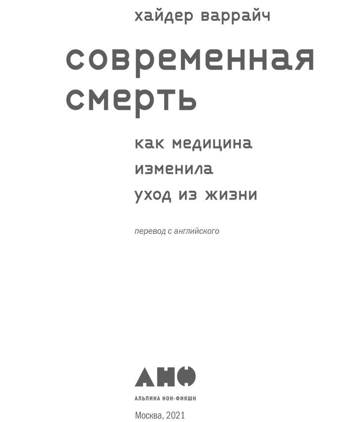 Современная смерть. Как медицина изменила уход из жизни