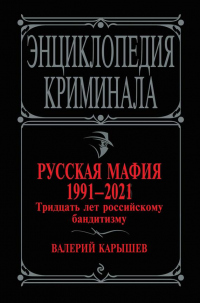 Книга Русская мафия 1991-2021. Тридцать лет российскому бандитизму