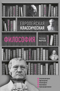Книга Европейская классическая философия