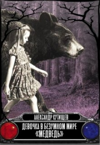 Книга Девочка в безумном мире «Медведь»