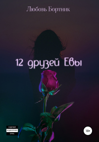 Книга 12 друзей Евы