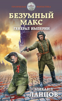 Книга Безумный Макс. Генерал империи
