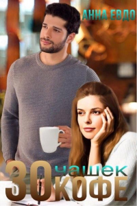 Книга 30 чашек кофе