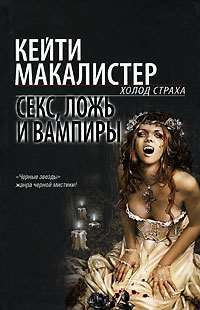 Книга Секс, ложь и вампиры