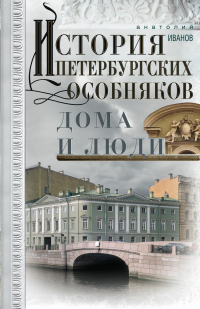 Книга История петербургских особняков. Дома и люди