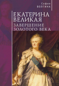 Книга Екатерина Великая. Завершение Золотого века