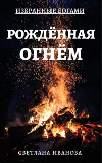 Книга Рожденная Огнем