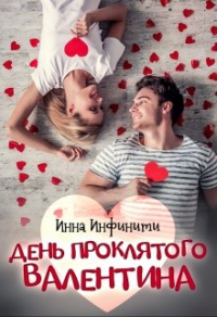 Книга День Проклятого Валентина