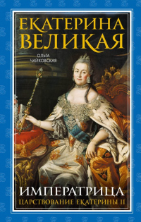 Книга Екатерина Великая. Императрица: царствование Екатерины II