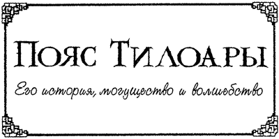 Всё о волшебной стране Тилоаре