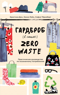 Книга Гардероб в стиле Zero Waste