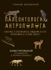 Книга Палеонтология антрополога. Иллюстрированный путеводитель в зверинец прошлого