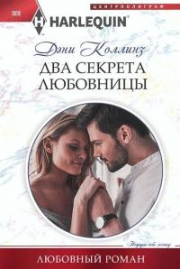 Книга Два секрета любовницы