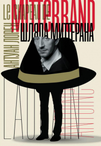 Книга Шляпа Миттерана