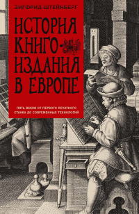 Книга История книгоиздания в Европе. Пять веков от первого печатного станка до современных технологий