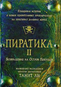 Книга Пиратика-II. Возвращение на Остров Попугаев