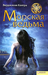 Книга Морская ведьма