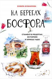 Книга На берегах Босфора. Стамбул в рецептах, историях и криках чаек