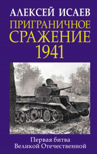 Книга Приграничное сражение 1941. Первая битва Великой Отечественной