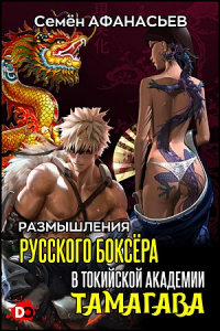 Книга Размышления русского боксёра в токийской академии Тамагава