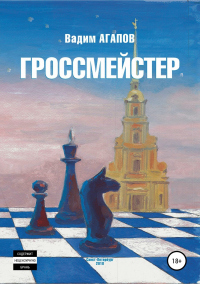 Книга Гроссмейстер