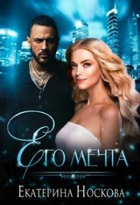 Книга Его мечта