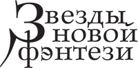 Хроники Империи Ужаса. Гнев королей