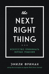 Книга The Next Right Thing. Искусство принимать верные решения