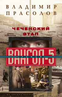 Книга Чеченский этап. Вангол-5