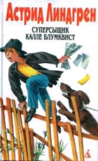 Книга Суперсыщик Калле Блумквист
