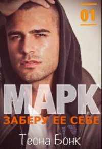 Марк. Заберу ее себе