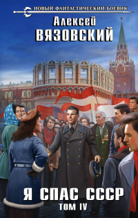 Книга Я спас СССР. Том IV