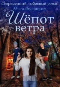 Книга Шёпот ветра