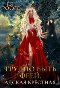 Книга Трудно быть феей. Адская крёстная