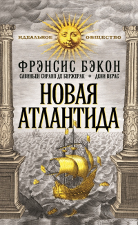 Книга Новая Атлантида (сборник)