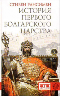 Книга История Первого Болгарского царства