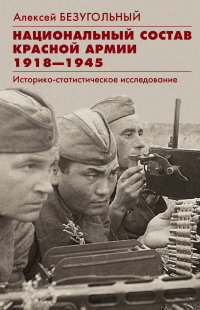 Книга Национальный состав Красной армии. 1918–1945. Историко-статистическое исследование