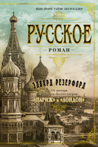 Книга Русское