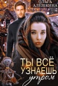 Книга Ты всё узнаешь утром