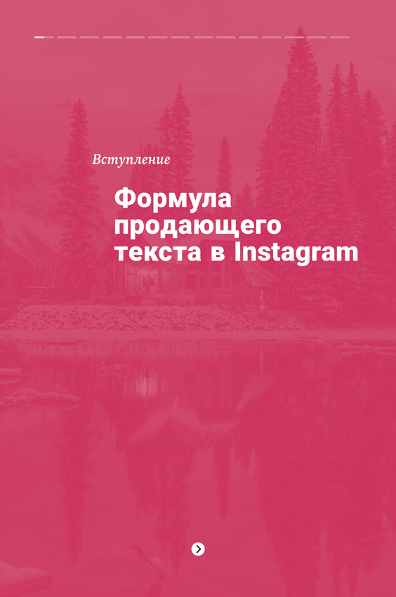 Продающие тексты в Instagram. Как привлекать клиентов и развивать личный бренд на глобальной вечеринке