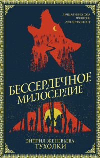 Книга Бессердечное милосердие