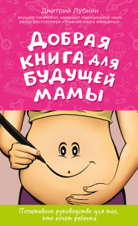 Книга Добрая книга для будущей мамы. Позитивное руководство для тех, кто хочет ребенка