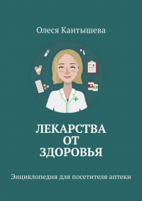 Книга Лекарства ОТ Здоровья. Энциклопедия для посетителя аптеки
