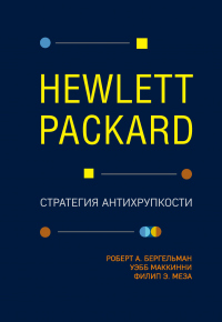 Книга Hewlett Packard. Стратегия антихрупкости